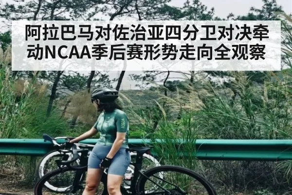阿拉巴马对佐治亚四分卫对决牵动NCAA季后赛形势走向全观察