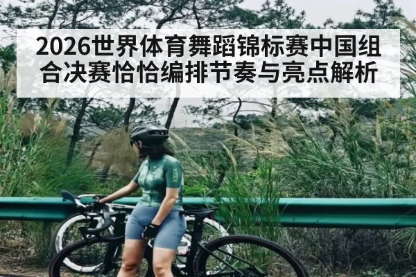 2026世界体育舞蹈锦标赛中国组合决赛恰恰编排节奏与亮点解析
