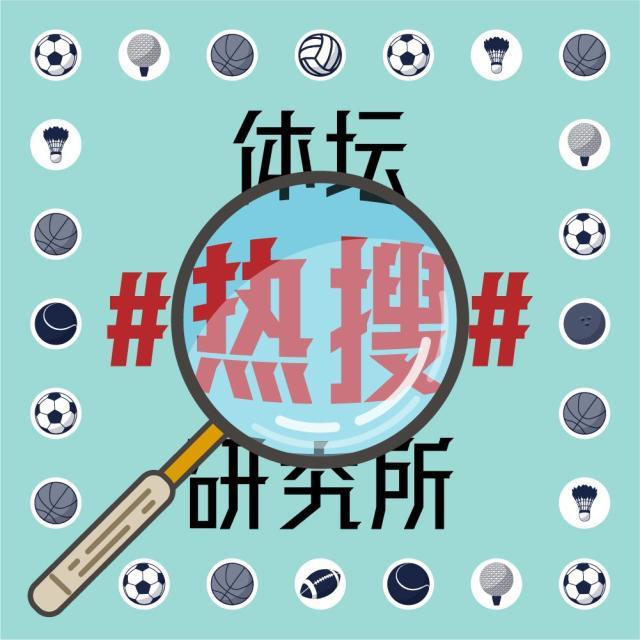 1629276305845064167.jpg 体坛热搜研究所封面图.jpg