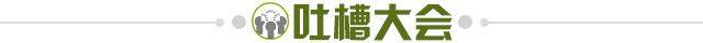1626873267489065729.jpg 吐槽大会.jpg